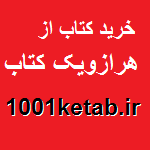 محصولات و خدمات شرکت هزارویک کتاب